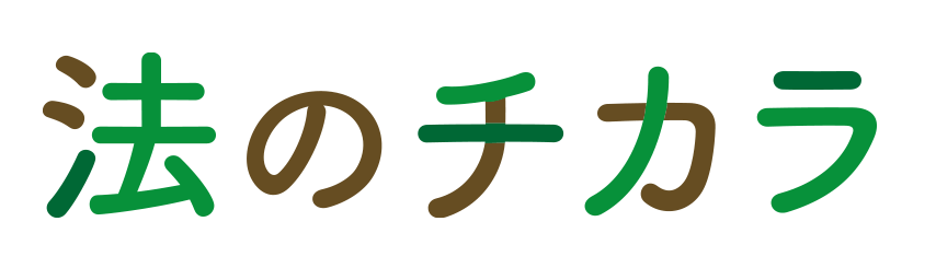 法のチカ